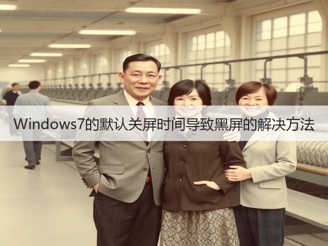 Windows7的默认关屏时间导致黑屏的解决方法(图2) Windows7的默认关屏时间导致黑屏的解决方法(图2)