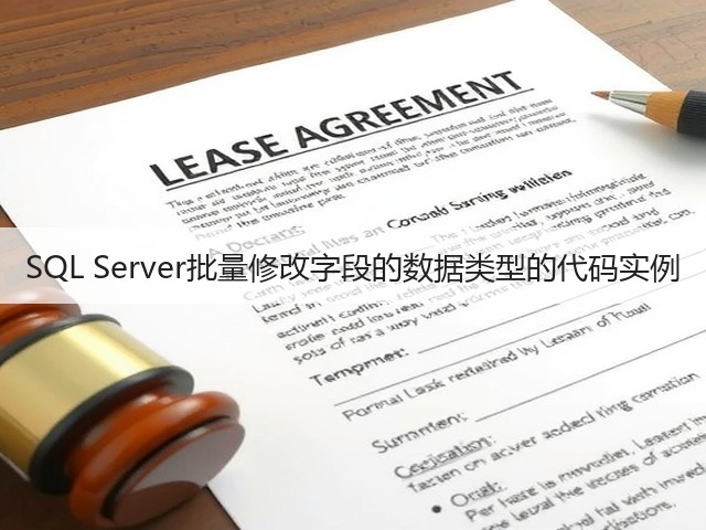 SQL Server批量修改字段的数据类型的代码实例(图3) SQL Server批量修改字段的数据类型的代码实例(图3)