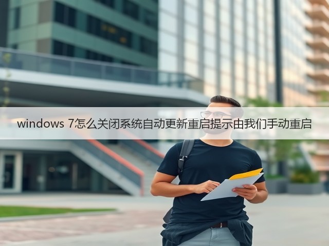 windows 7怎么关闭系统自动更新重启提示由我们手动重启(图1) windows 7怎么关闭系统自动更新重启提示由我们手动重启(图1)