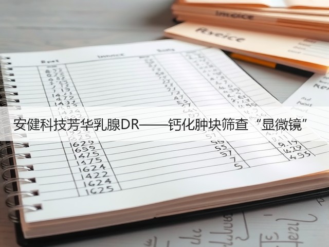 安健科技芳华乳腺DR——钙化肿块筛查“显微镜”(图2) 安健科技芳华乳腺DR——钙化肿块筛查“显微镜”(图2)