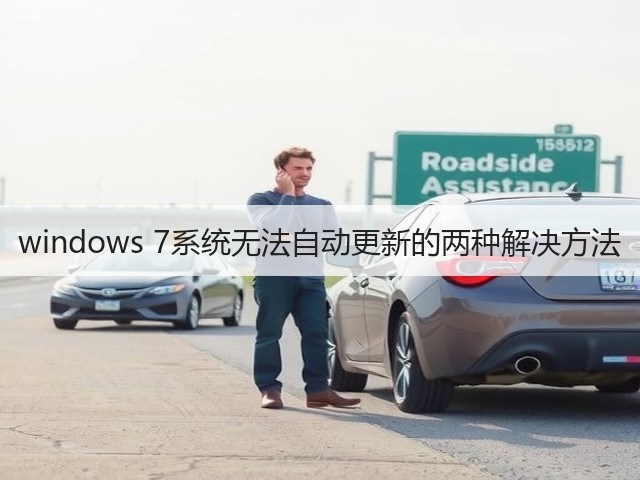windows 7系统无法自动更新的两种解决方法(图1) windows 7系统无法自动更新的两种解决方法(图1)