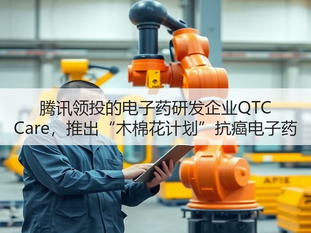 腾讯领投的电子药研发企业QTC Care,推出“木棉花计划”抗癌电子药(图3) 腾讯领投的电子药研发企业QTC Care,推出“木棉花计划”抗癌电子药(图3)