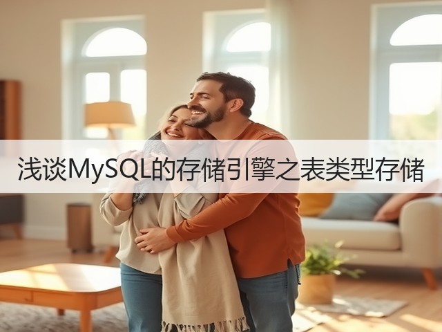 浅谈MySQL的存储引擎之表类型存储(图1)