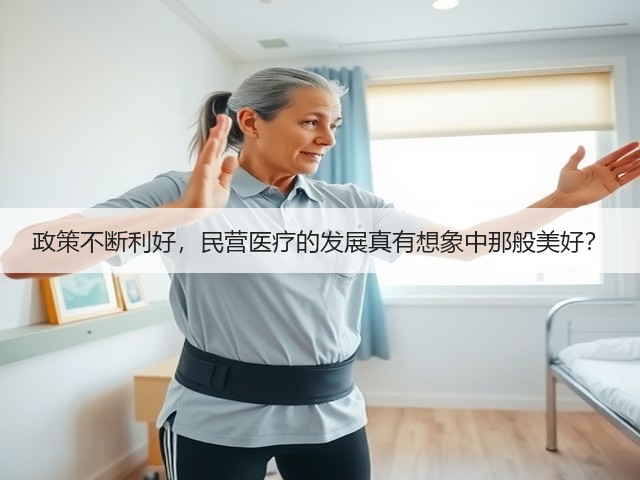政策不断利好,民营医疗的发展真有想象中那般美好?(图3) 政策不断利好,民营医疗的发展真有想象中那般美好?(图3)