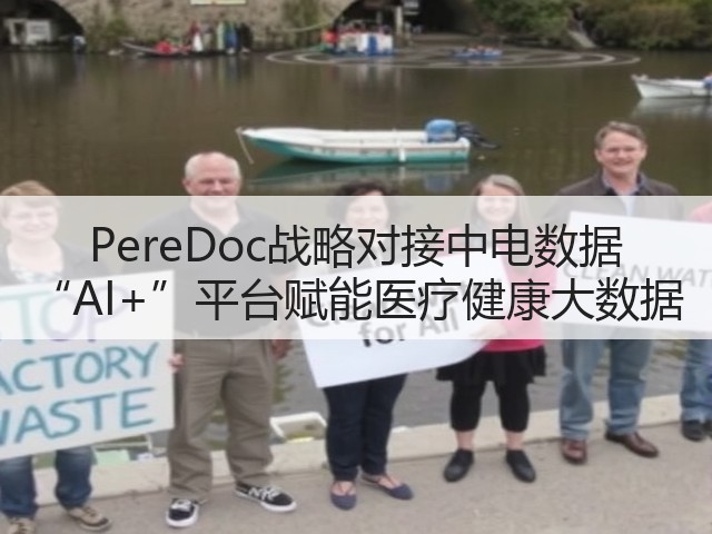 PereDoc战略对接中电数据 “AI+”平台赋能医疗健康大数据(图2) PereDoc战略对接中电数据 “AI+”平台赋能医疗健康大数据(图2)