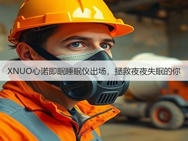 XNUO心诺即眠睡眠仪出场,拯救夜夜失眠的你(图3) XNUO心诺即眠睡眠仪出场,拯救夜夜失眠的你(图3)