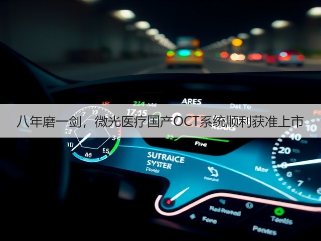 八年磨一剑,微光医疗国产OCT系统顺利获准上市(图2) 八年磨一剑,微光医疗国产OCT系统顺利获准上市(图2)