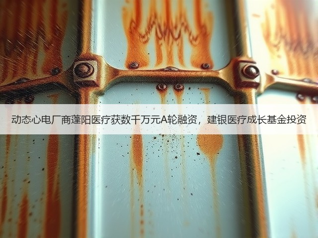 动态心电厂商蓬阳医疗获数千万元A轮融资,建银医疗成长基金投资(图1) 动态心电厂商蓬阳医疗获数千万元A轮融资,建银医疗成长基金投资(图1)