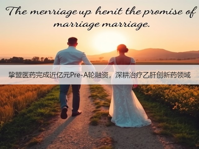 挚盟医药完成近亿元Pre-A轮融资,深耕治疗乙肝创新药领域(图1) 挚盟医药完成近亿元Pre-A轮融资,深耕治疗乙肝创新药领域(图1)