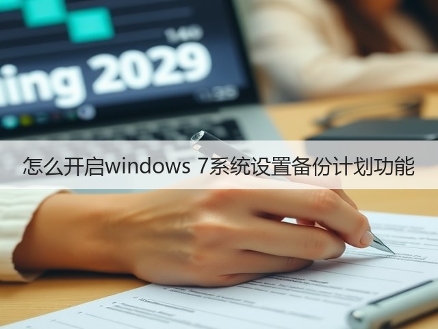 怎么开启windows 7系统设置备份计划功能(图1) 怎么开启windows 7系统设置备份计划功能(图1)