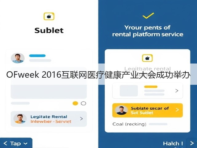 OFweek 2016互联网医疗健康产业大会成功举办(图1) OFweek 2016互联网医疗健康产业大会成功举办(图1)