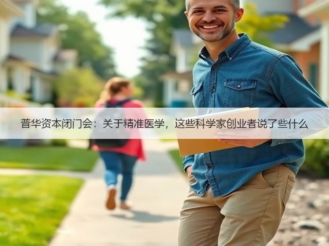 普华资本闭门会:关于精准医学,这些科学家创业者说了些什么(图1) 普华资本闭门会:关于精准医学,这些科学家创业者说了些什么(图1)