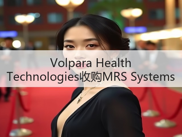 Volpara Health Technologies收购MRS Systems(图3) Volpara Health Technologies收购MRS Systems(图3)