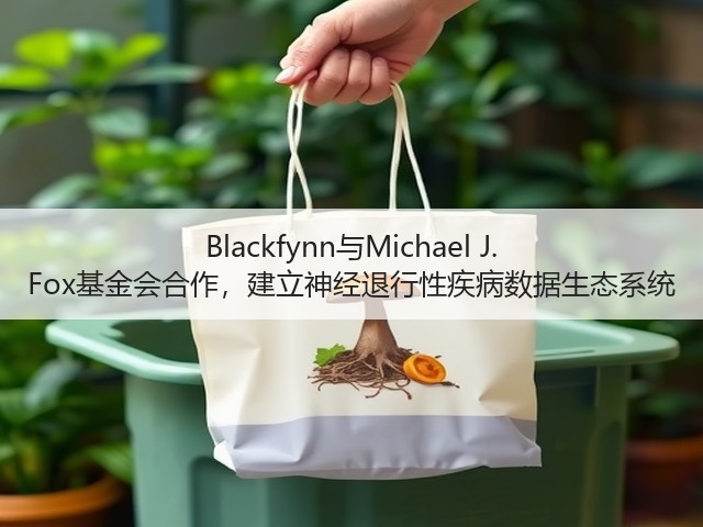 Blackfynn与Michael J. Fox基金会合作,建立神经退行性疾病数据生态系统(图1) Blackfynn与Michael J. Fox基金会合作,建立神经退行性疾病数据生态系统(图1)