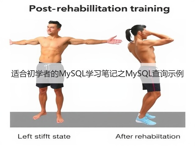 适合初学者的MySQL学习笔记之MySQL查询示例(图1) 适合初学者的MySQL学习笔记之MySQL查询示例(图1)