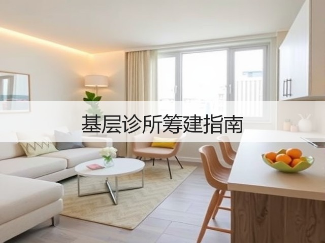 基层诊所筹建指南(图2) 基层诊所筹建指南(图2)