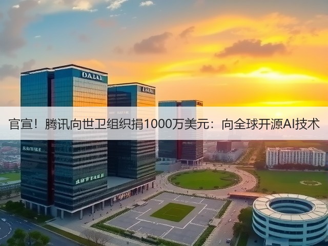 官宣!腾讯向世卫组织捐1000万美元:向全球开源AI技术(图1) 官宣!腾讯向世卫组织捐1000万美元:向全球开源AI技术(图1)