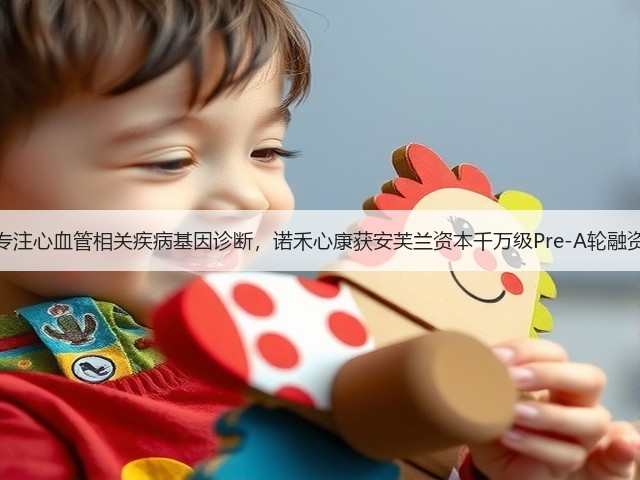 专注心血管相关疾病基因诊断,诺禾心康获安芙兰资本千万级Pre-A轮融资(图1) 专注心血管相关疾病基因诊断,诺禾心康获安芙兰资本千万级Pre-A轮融资(图1)
