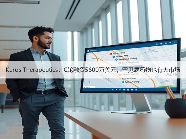 Keros Therapeutics:C轮融资5600万美元,罕见病药物也有大市场(图3) Keros Therapeutics:C轮融资5600万美元,罕见病药物也有大市场(图3)