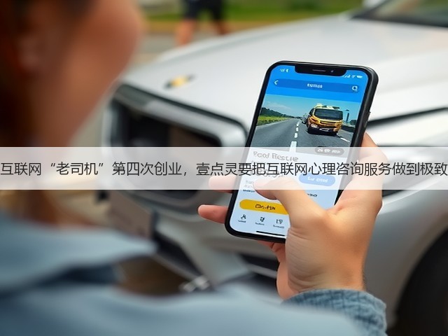 互联网“老司机”第四次创业，壹点灵要把互联网心理咨询服务做到极致(图2)