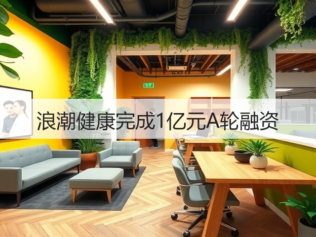 浪潮健康完成1亿元A轮融资(图2) 浪潮健康完成1亿元A轮融资(图2)