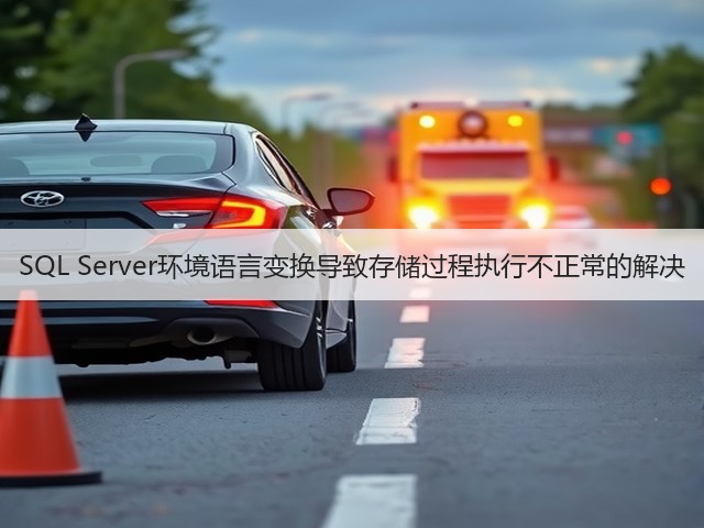 SQL Server环境语言变换导致存储过程执行不正常的解决(图3)