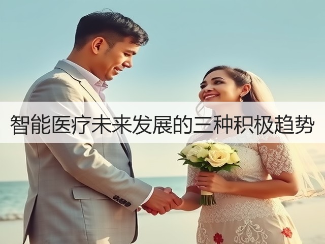 智能医疗未来发展的三种积极趋势(图2) 智能医疗未来发展的三种积极趋势(图2)