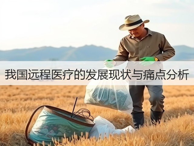 我国远程医疗的发展现状与痛点分析(图2)