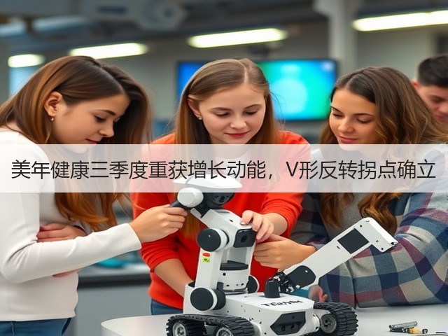 美年健康三季度重获增长动能，V形反转拐点确立(图3)