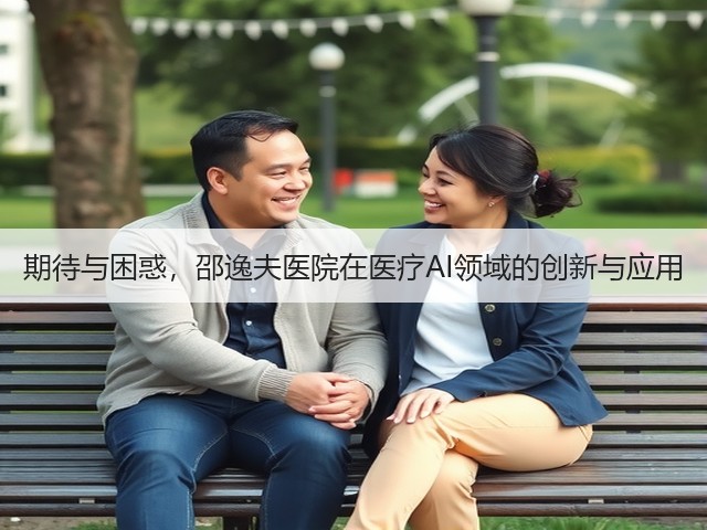 期待与困惑,邵逸夫医院在医疗AI领域的创新与应用(图3) 期待与困惑,邵逸夫医院在医疗AI领域的创新与应用(图3)