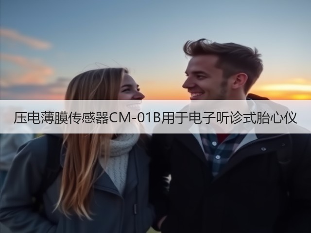 压电薄膜传感器CM-01B用于电子听诊式胎心仪(图3)