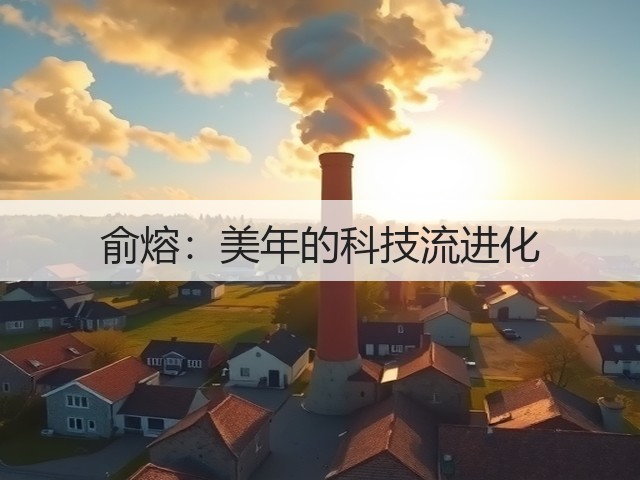 俞熔:美年的科技流进化(图2) 俞熔:美年的科技流进化(图2)