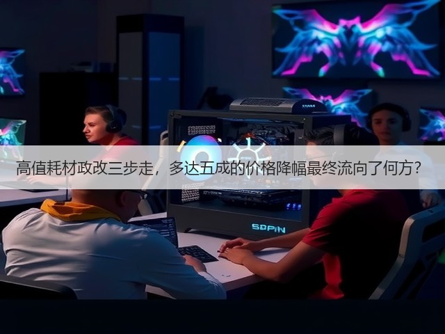 高值耗材政改三步走,多达五成的价格降幅最终流向了何方?(图2) 高值耗材政改三步走,多达五成的价格降幅最终流向了何方?(图2)