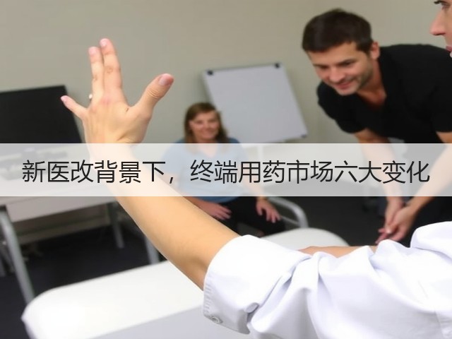 新医改背景下,终端用药市场六大变化(图2) 新医改背景下,终端用药市场六大变化(图2)