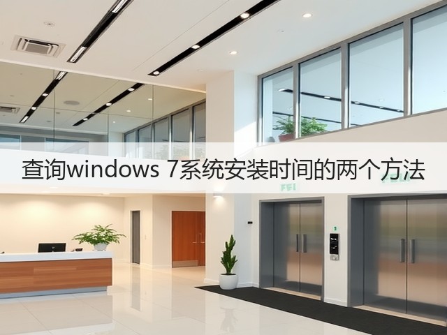 查询windows 7系统安装时间的两个方法(图1)