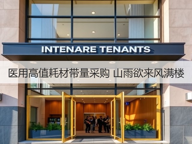 医用高值耗材带量采购 山雨欲来风满楼(图1) 医用高值耗材带量采购 山雨欲来风满楼(图1)