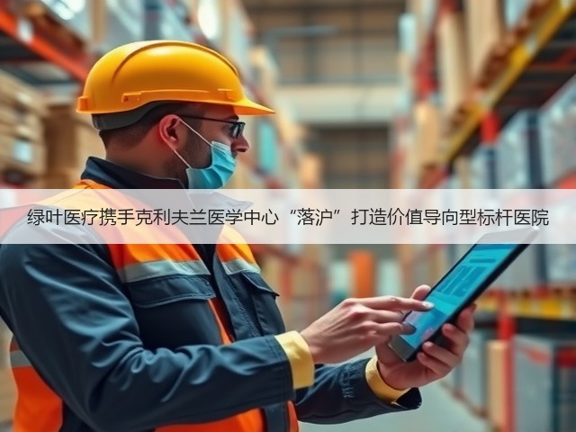 绿叶医疗携手克利夫兰医学中心“落沪”打造价值导向型标杆医院(图2) 绿叶医疗携手克利夫兰医学中心“落沪”打造价值导向型标杆医院(图2)
