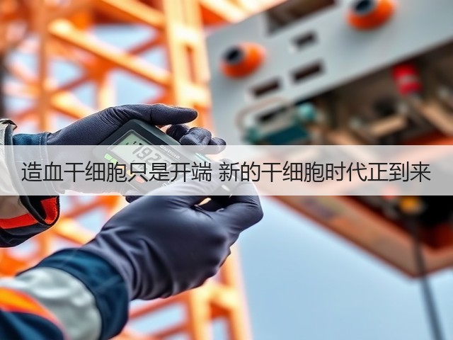 造血干细胞只是开端 新的干细胞时代正到来(图1) 造血干细胞只是开端 新的干细胞时代正到来(图1)