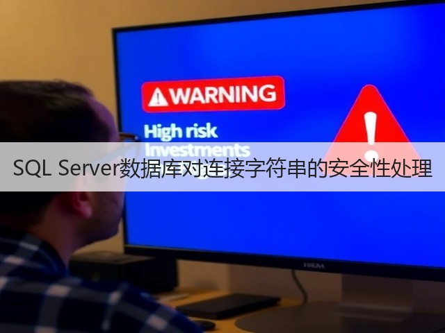 SQL Server数据库对连接字符串的安全性处理(图1) SQL Server数据库对连接字符串的安全性处理(图1)