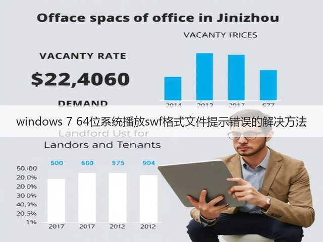 windows 7 64位系统播放swf格式文件提示错误的解决方法(图2) windows 7 64位系统播放swf格式文件提示错误的解决方法(图2)