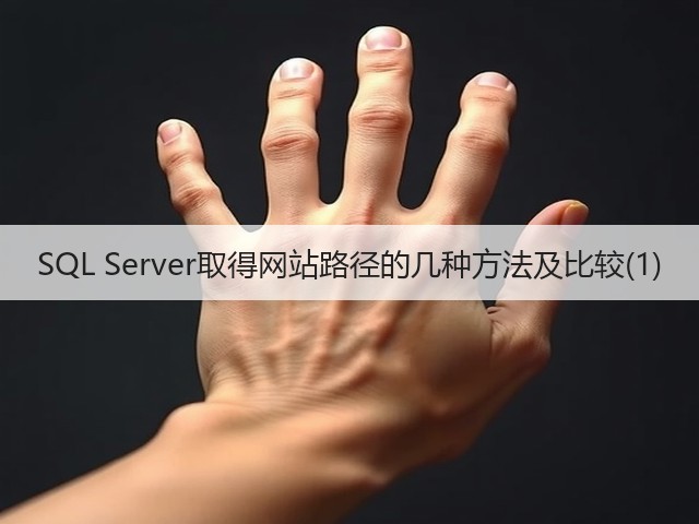 SQL Server取得网站路径的几种方法及比较(1)(图1) SQL Server取得网站路径的几种方法及比较(1)(图1)