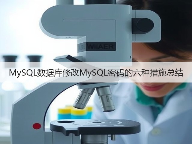 MySQL数据库修改MySQL密码的六种措施总结(图1) MySQL数据库修改MySQL密码的六种措施总结(图1)