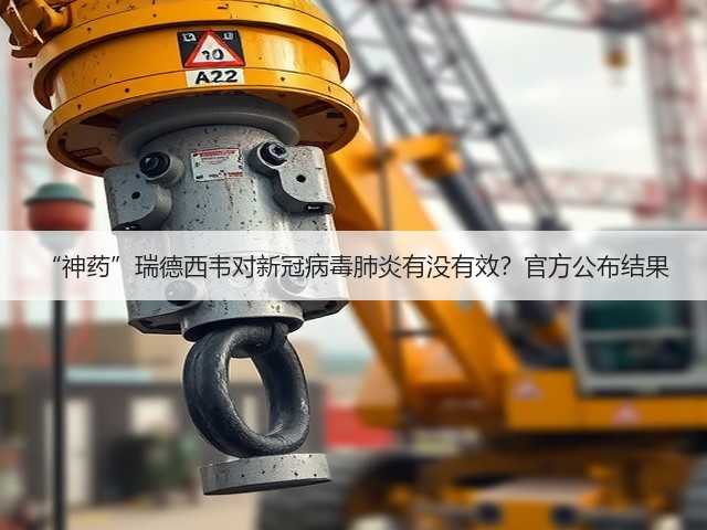 “神药”瑞德西韦对新冠病毒肺炎有没有效?官方公布结果(图3) “神药”瑞德西韦对新冠病毒肺炎有没有效?官方公布结果(图3)