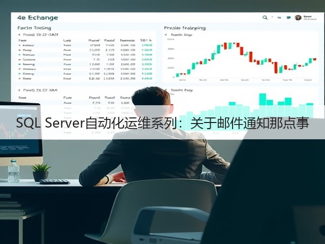 SQL Server自动化运维系列:关于邮件通知那点事(图3) SQL Server自动化运维系列:关于邮件通知那点事(图3)