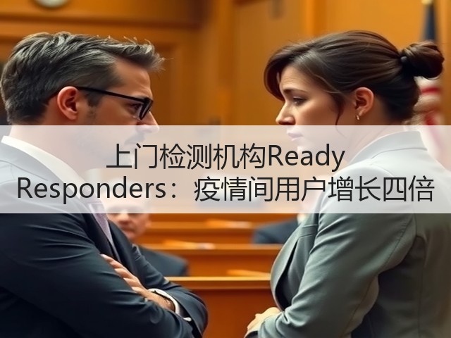 上门检测机构Ready Responders:疫情间用户增长四倍(图3) 上门检测机构Ready Responders:疫情间用户增长四倍(图3)