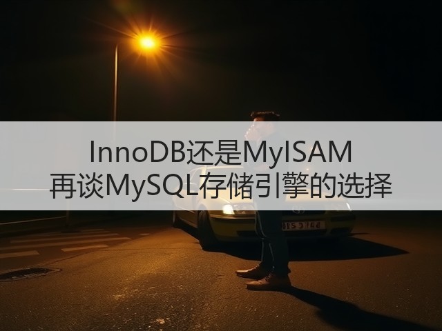 InnoDB还是MyISAM 再谈MySQL存储引擎的选择(图1) InnoDB还是MyISAM 再谈MySQL存储引擎的选择(图1)