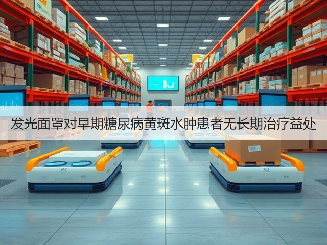 发光面罩对早期糖尿病黄斑水肿患者无长期治疗益处(图3) 发光面罩对早期糖尿病黄斑水肿患者无长期治疗益处(图3)