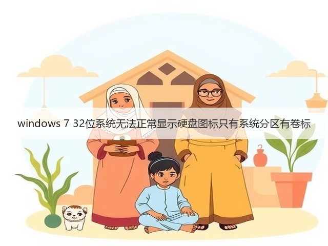windows 7 32位系统无法正常显示硬盘图标只有系统分区有卷标(图1) windows 7 32位系统无法正常显示硬盘图标只有系统分区有卷标(图1)