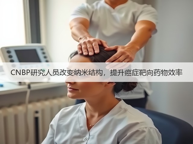 CNBP研究人员改变纳米结构,提升癌症靶向药物效率(图1) CNBP研究人员改变纳米结构,提升癌症靶向药物效率(图1)
