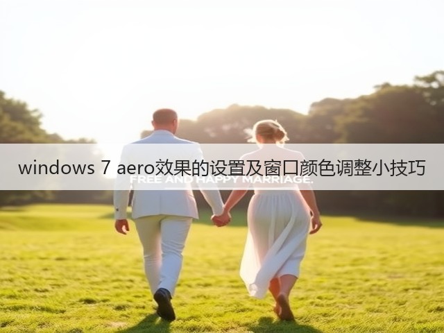 windows 7 aero效果的设置及窗口颜色调整小技巧(图1)